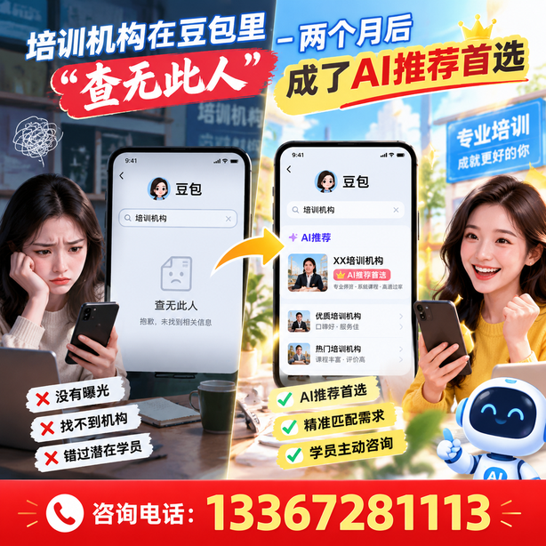 平凉豆包搜索优化：培训机构在豆包里查无此人，两个月后成了AI推荐首选