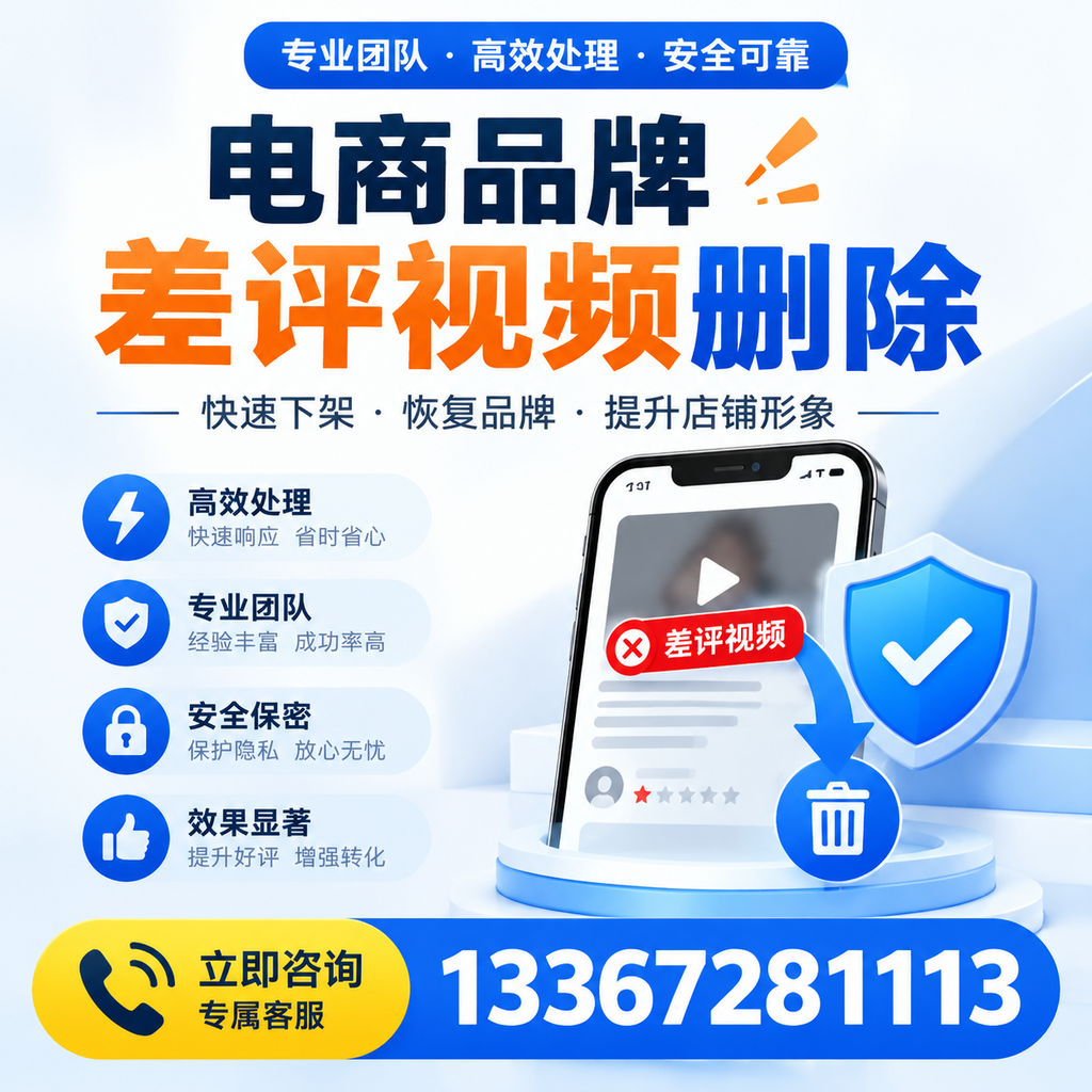 选择电商品牌差评视频删除服务时需要注意的几点【平凉】