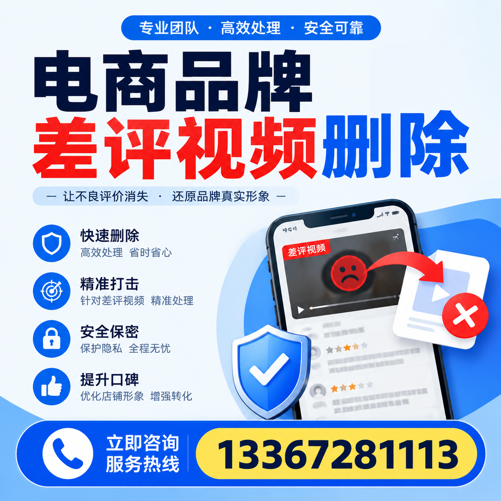 电商品牌差评视频删除后，品牌形象如何重建？平凉用户必备知识